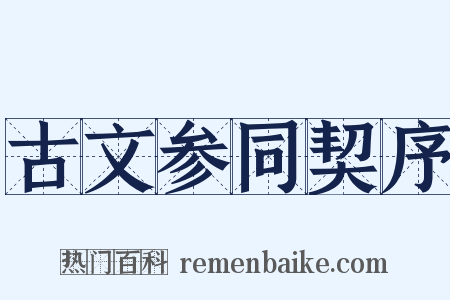 古文参同契序是什么意思的图片